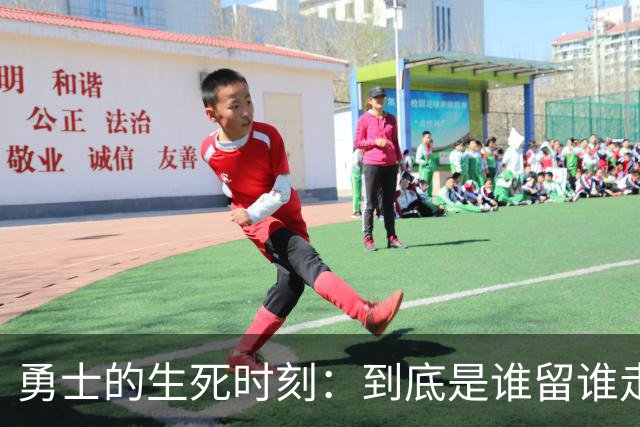勇士的生死时刻：到底是谁留谁走？