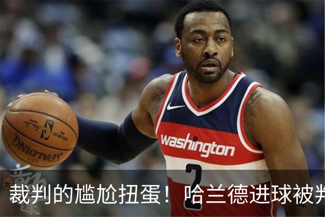 裁判的尴尬扭蛋！哈兰德进球被判错，曼联球迷狂欢
