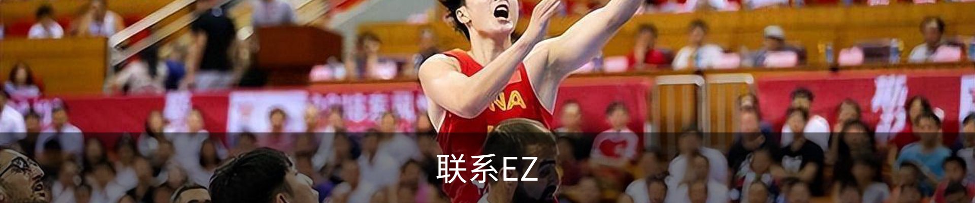 联系EZ